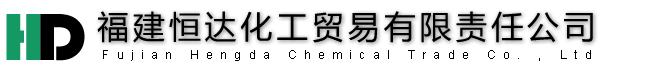 湖北恒达化工贸易有限责任公司